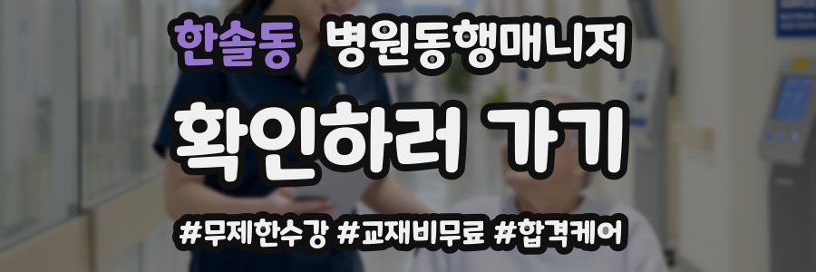 한솔동 병원동행매니저 자격증