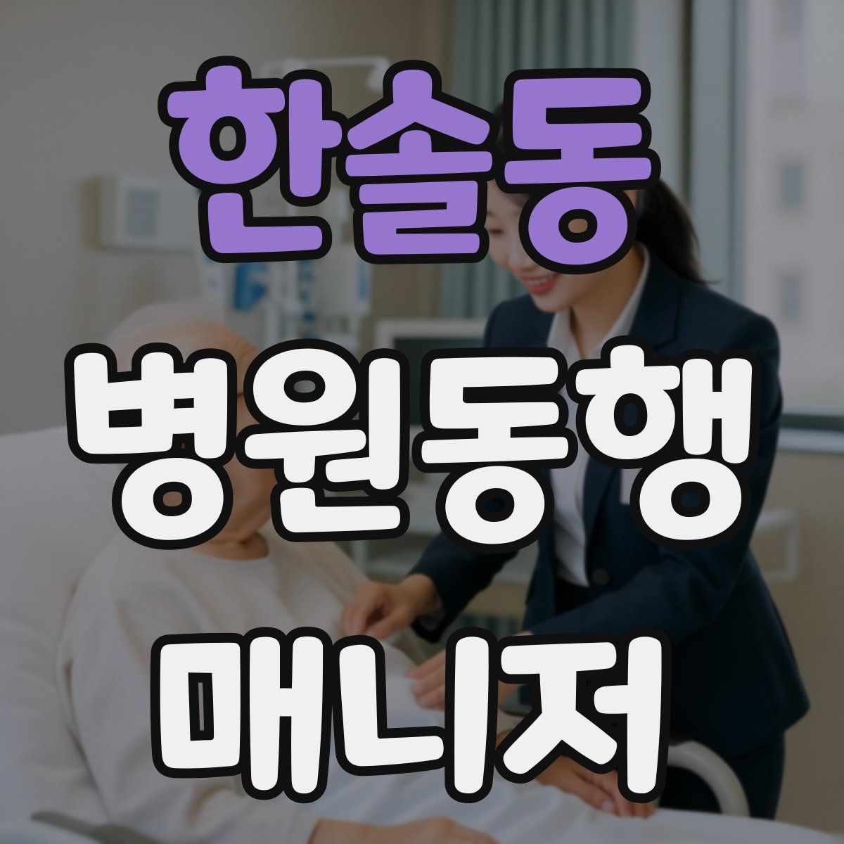 한솔동 병원동행매니저 자격증