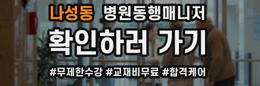 나성동 병원동행매니저 자격증