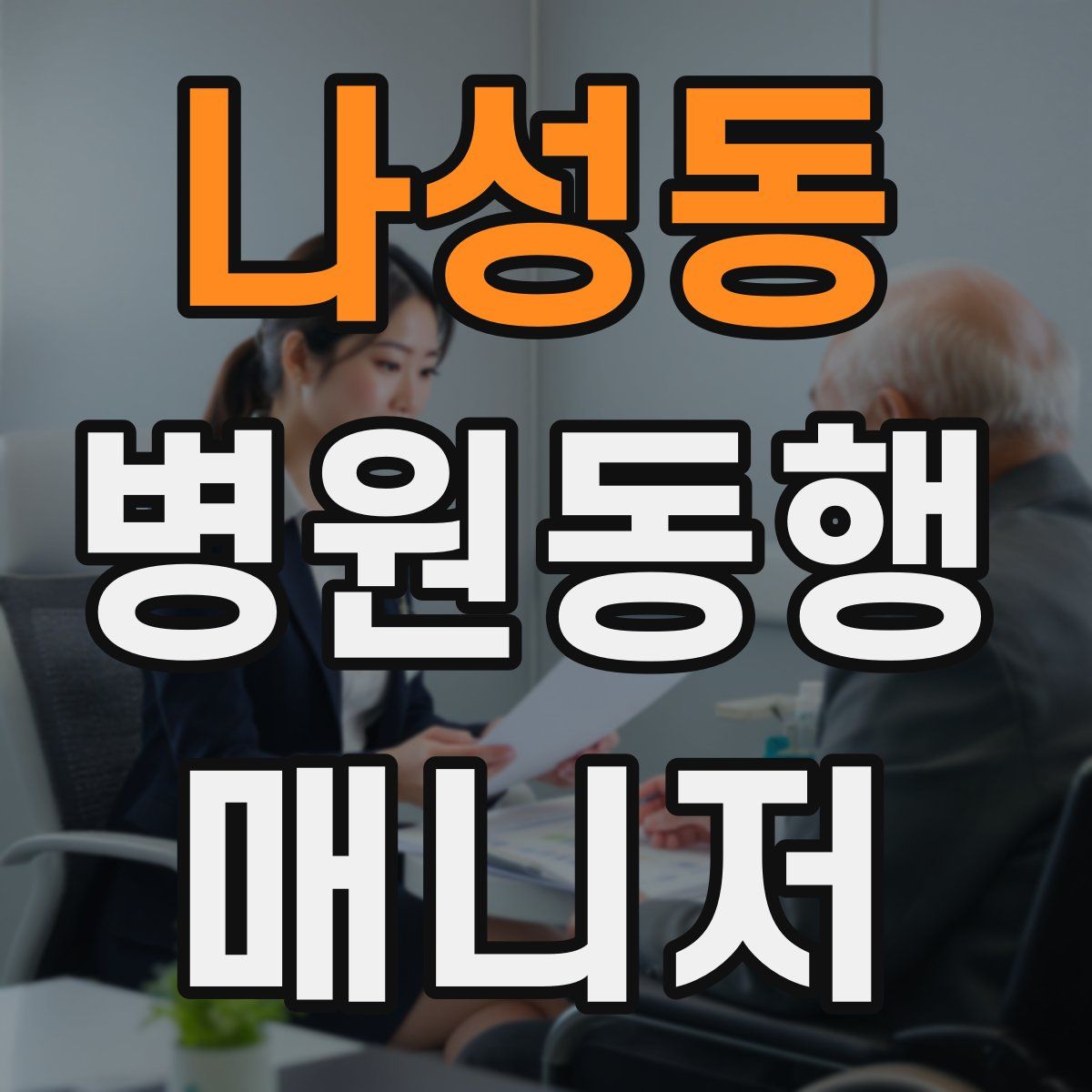 나성동 병원동행매니저 자격증