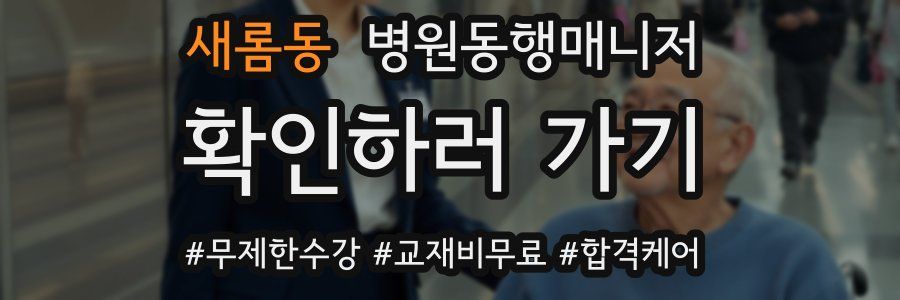 새롬동 병원동행매니저 자격증