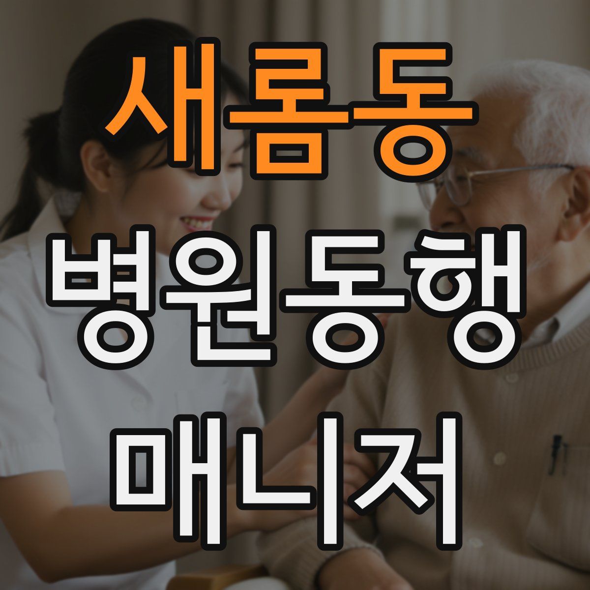 새롬동 병원동행매니저 자격증