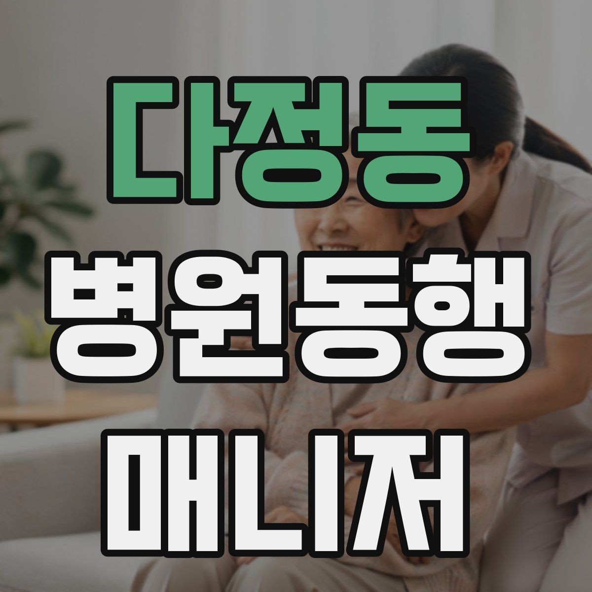 다정동 병원동행매니저 자격증 응급상황 가능성을 낮추는 사전 질문