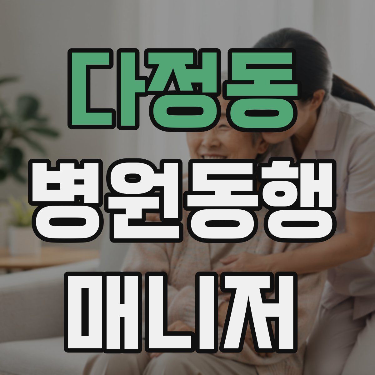 다정동 병원동행매니저 자격증