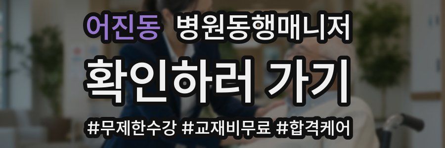 어진동 병원동행매니저 자격증
