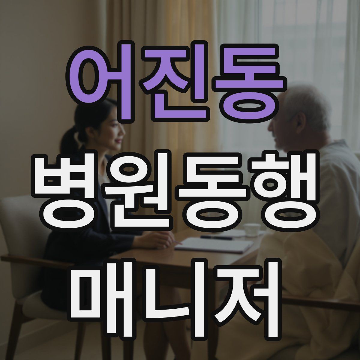 어진동 병원동행매니저 자격증