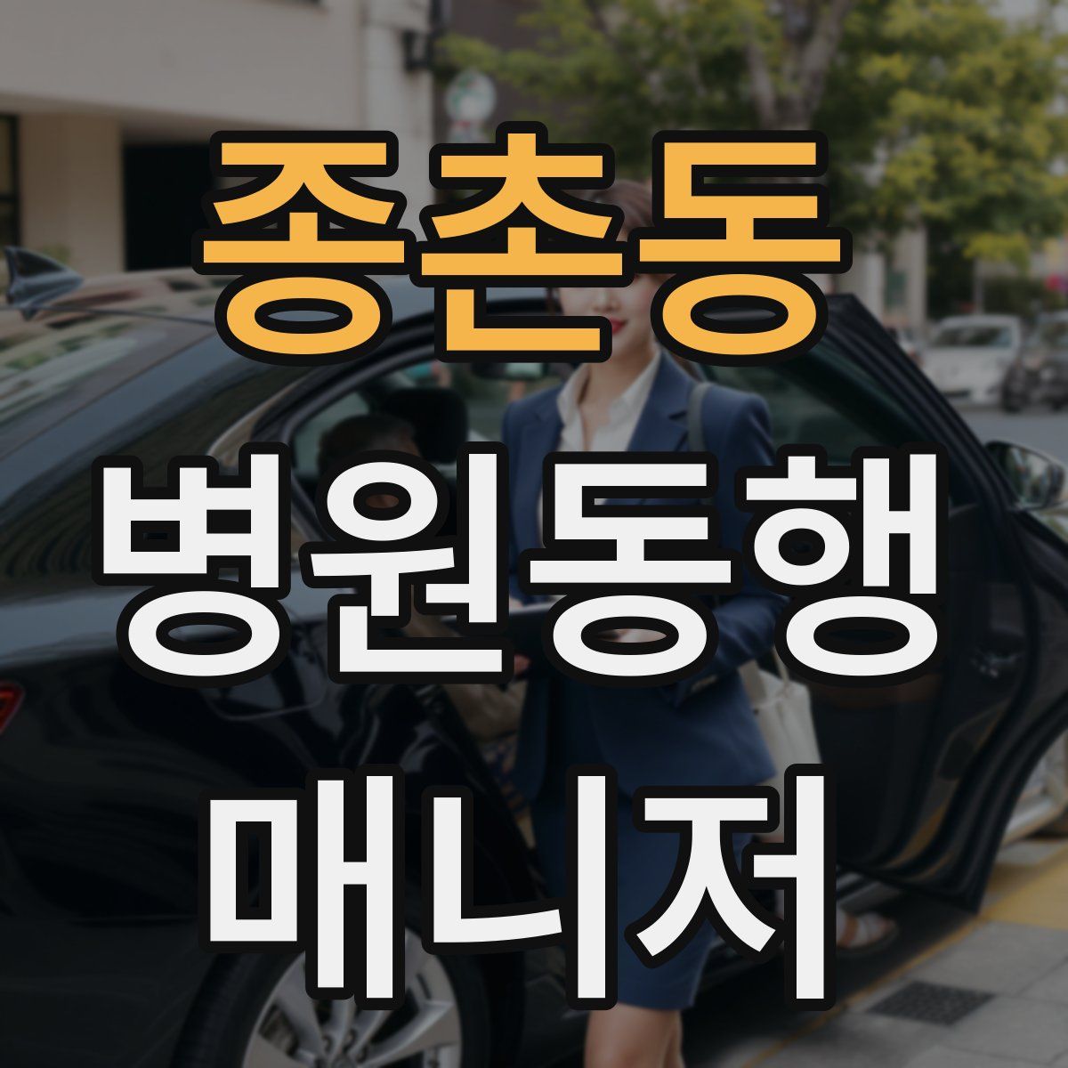 종촌동 병원동행매니저 자격증