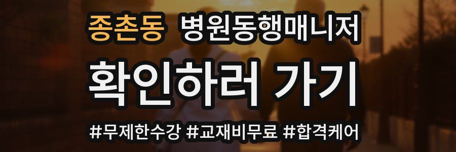 종촌동 병원동행매니저 자격증