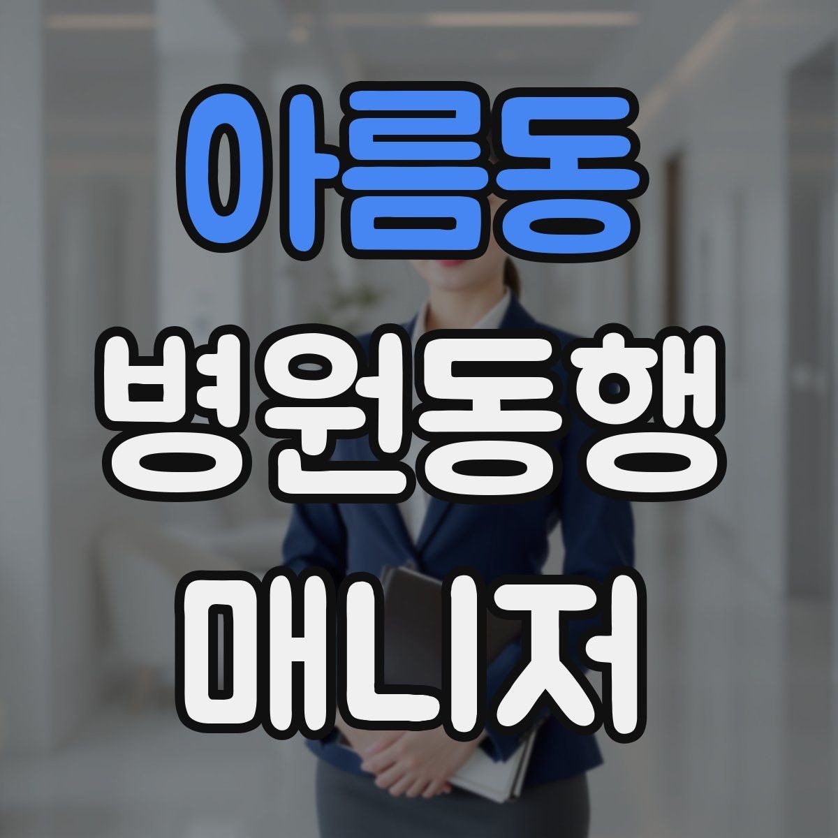 아름동 병원동행매니저 자격증 고령자 동행에서 중요한 안전 수칙