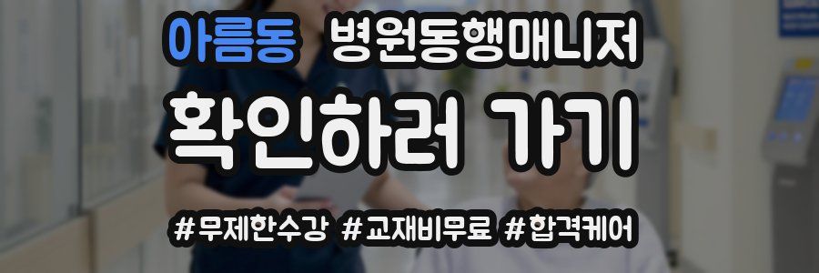 아름동 병원동행매니저 자격증