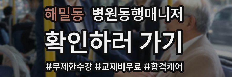 해밀동 병원동행매니저 자격증