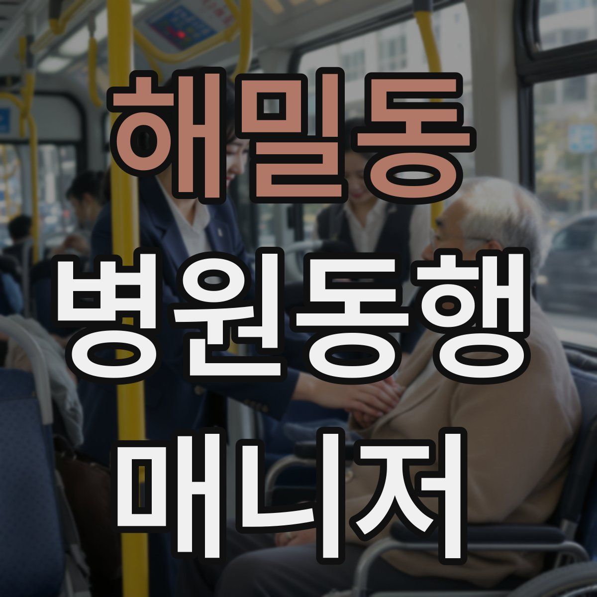 해밀동 병원동행매니저 자격증