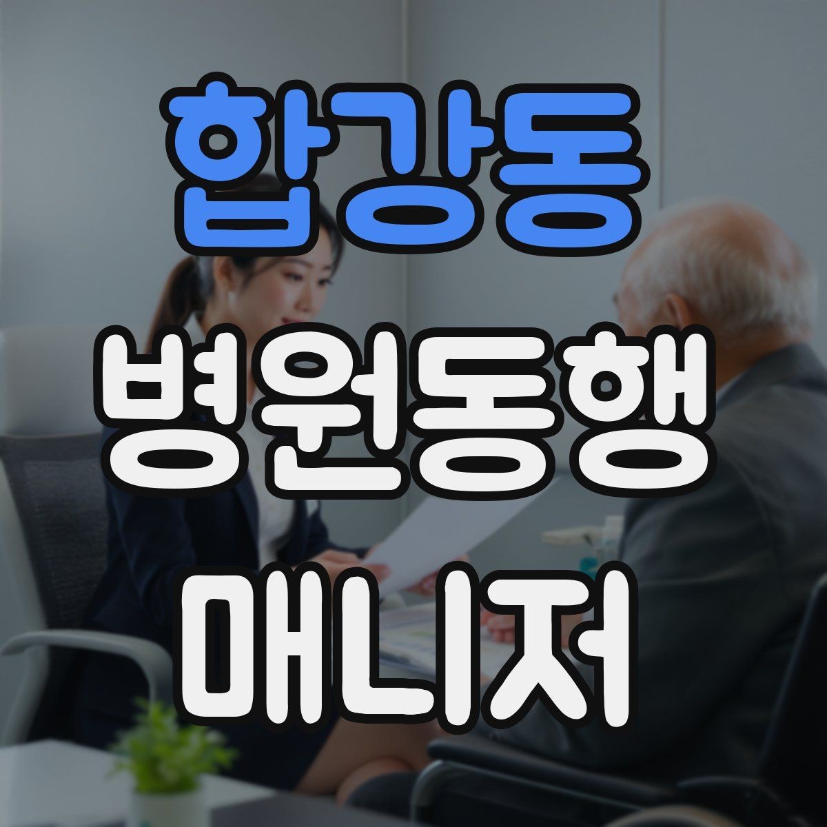 합강동 병원동행매니저 자격증 대기실 혼잡할 때 자리 잡는 요령