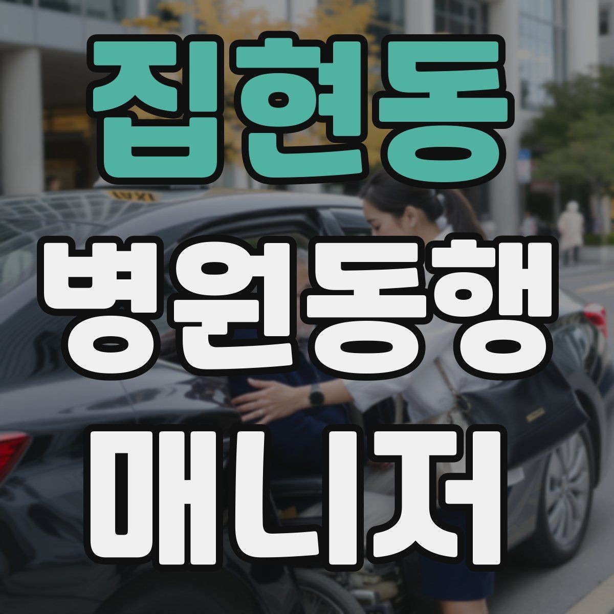 집현동 병원동행매니저 자격증 불확실한 말 대신 사실만 전달하는 법