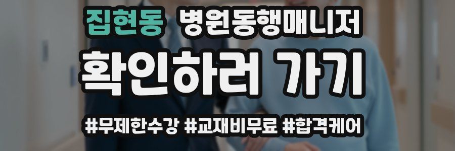 집현동 병원동행매니저 자격증