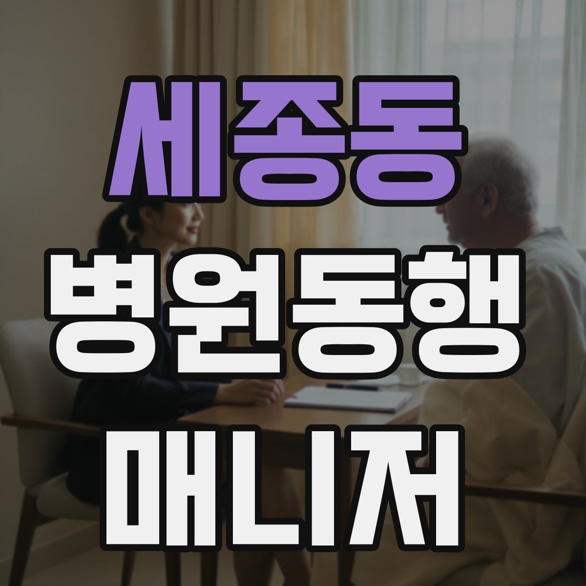 세종동 병원동행매니저 자격증