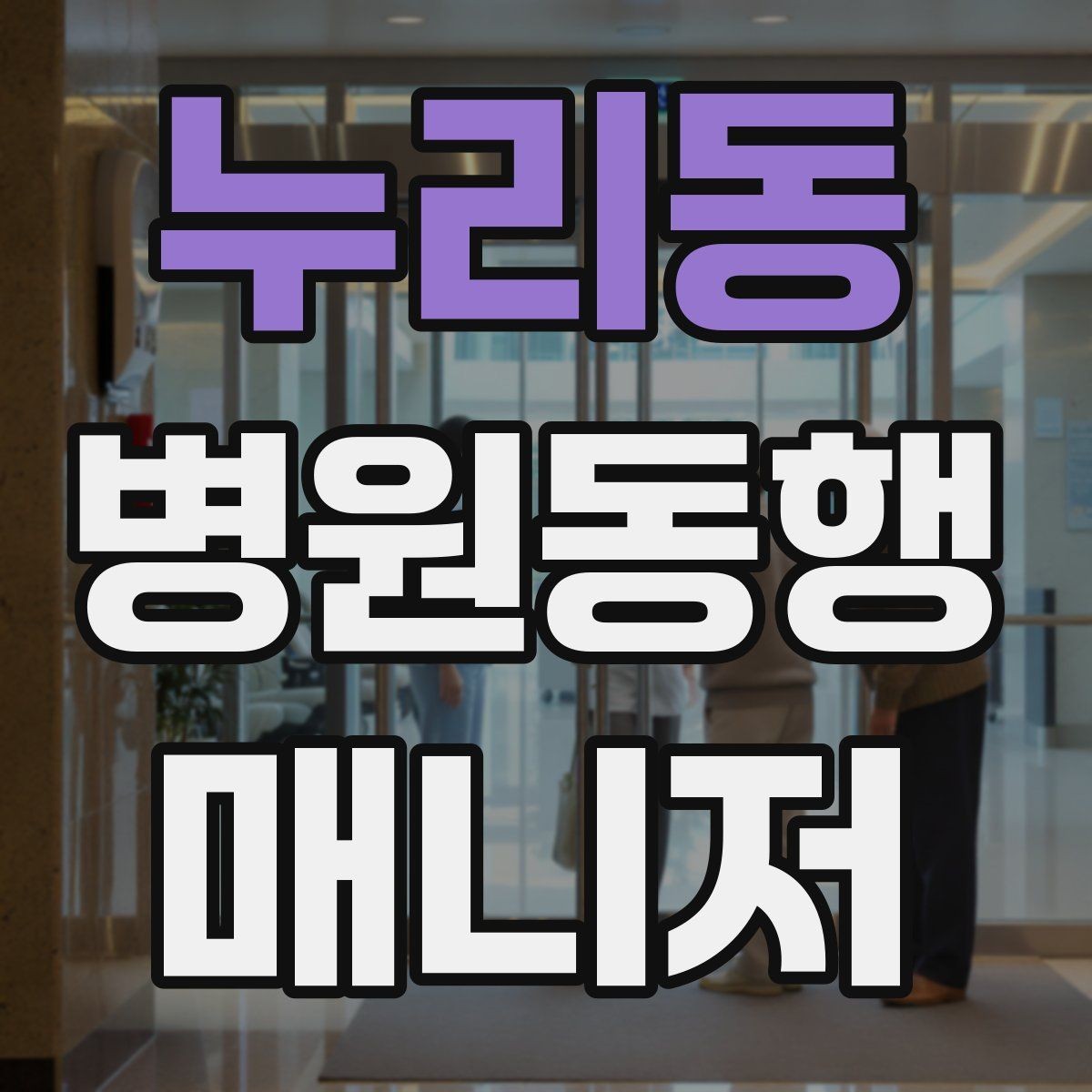 누리동 병원동행매니저 자격증 의사소통이 어려운 경우 대처 방법