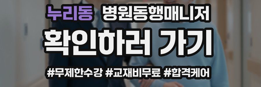 누리동 병원동행매니저 자격증