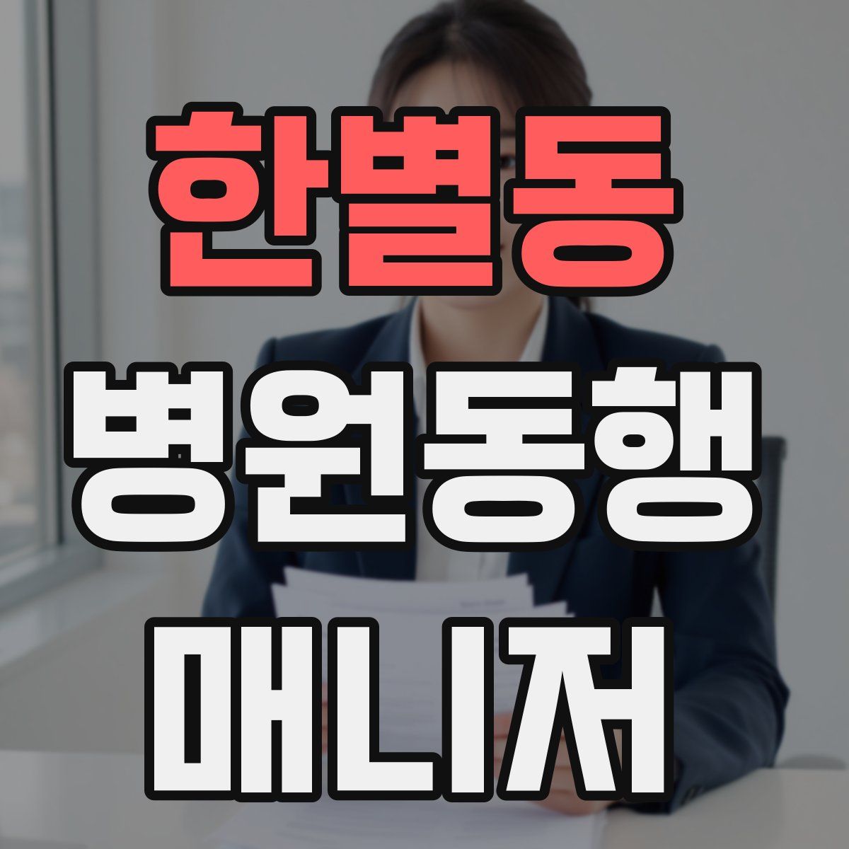 한별동 병원동행매니저 자격증