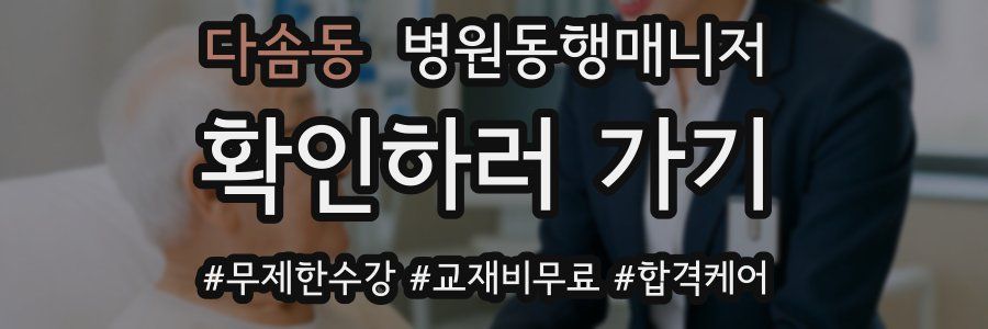 다솜동 병원동행매니저 자격증