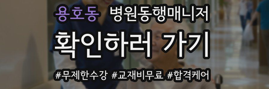 용호동 병원동행매니저 자격증