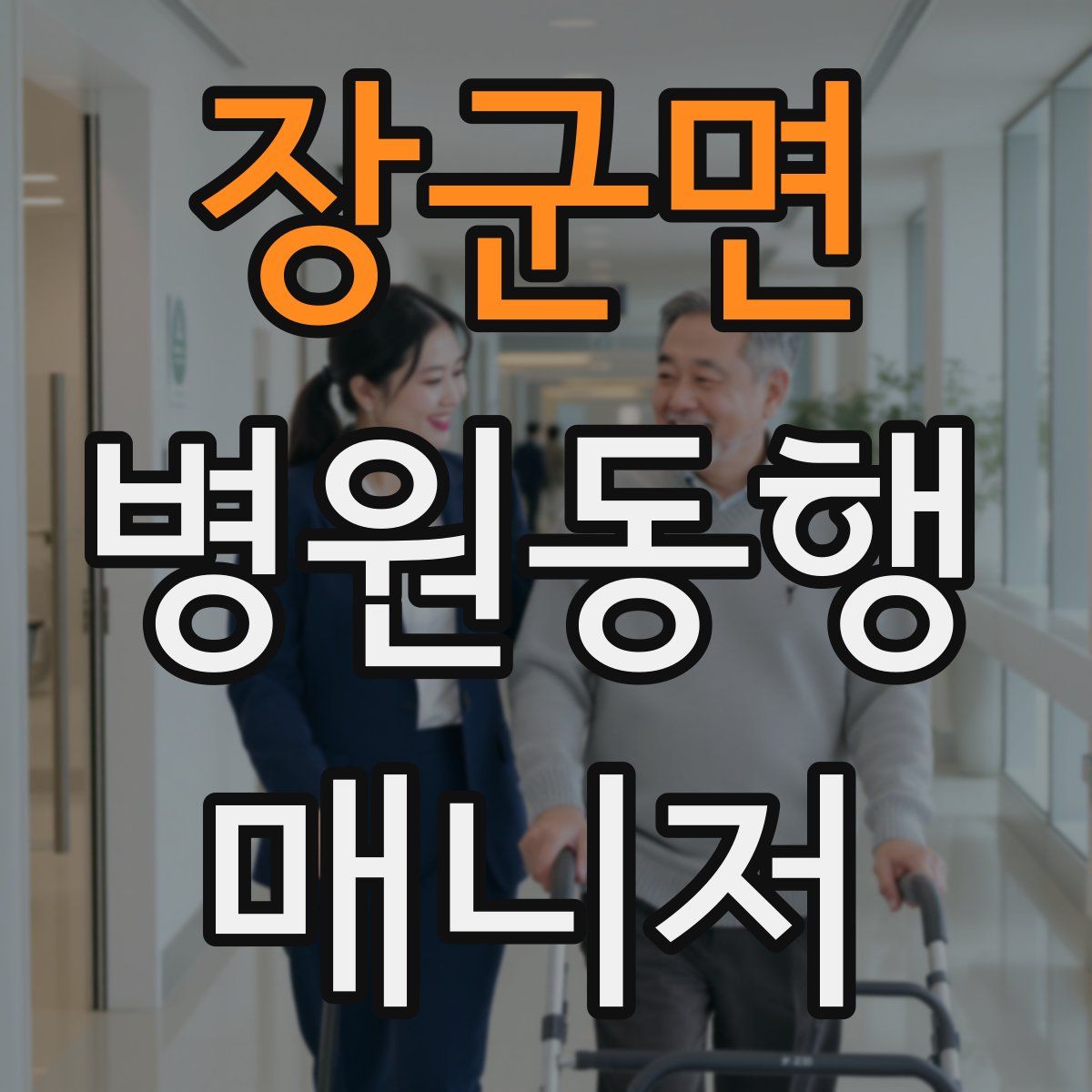 장군면 병원동행매니저 자격증