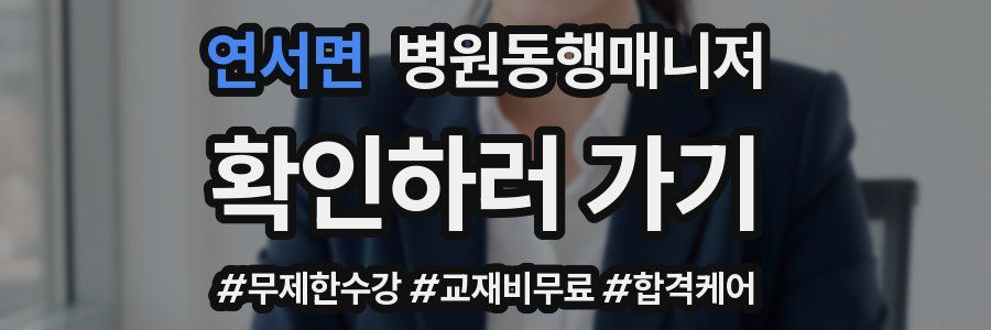 연서면 병원동행매니저 자격증