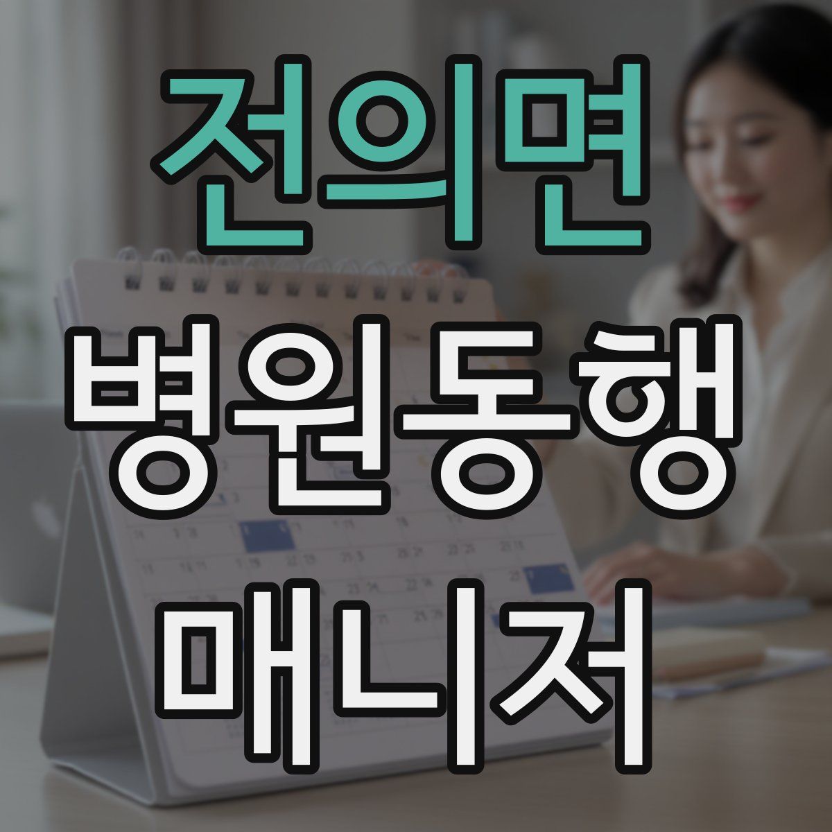 전의면 병원동행매니저 자격증
