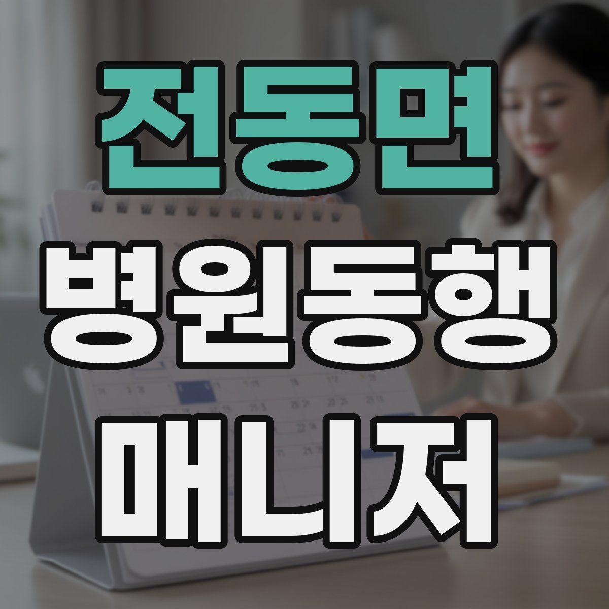 전동면 병원동행매니저 자격증