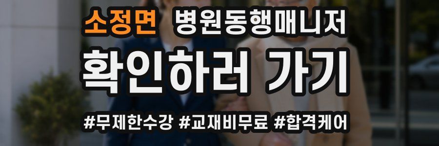 소정면 병원동행매니저 자격증