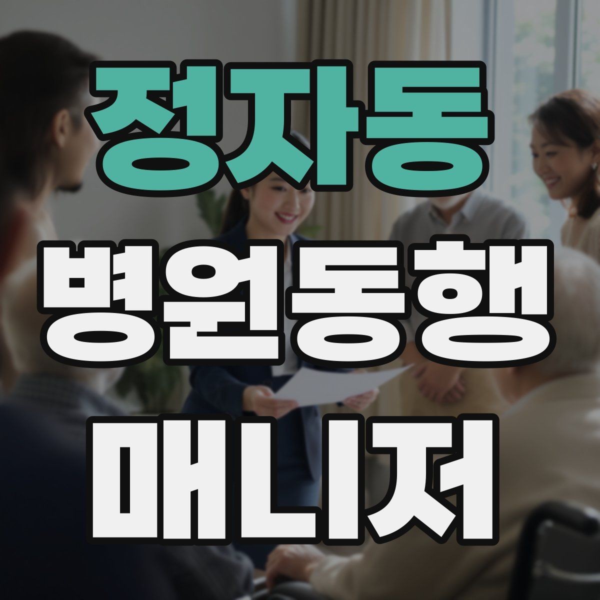 정자동 병원동행매니저 자격증 안전·소통·기록 3가지만 기억하기