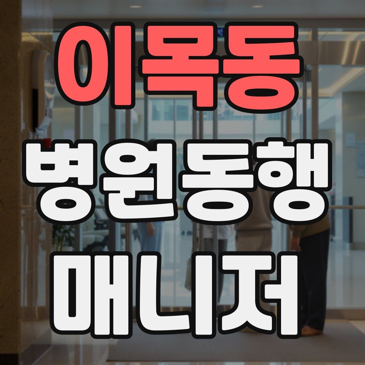 이목동 병원동행매니저 자격증 오답노트로 점수 올리는 방법