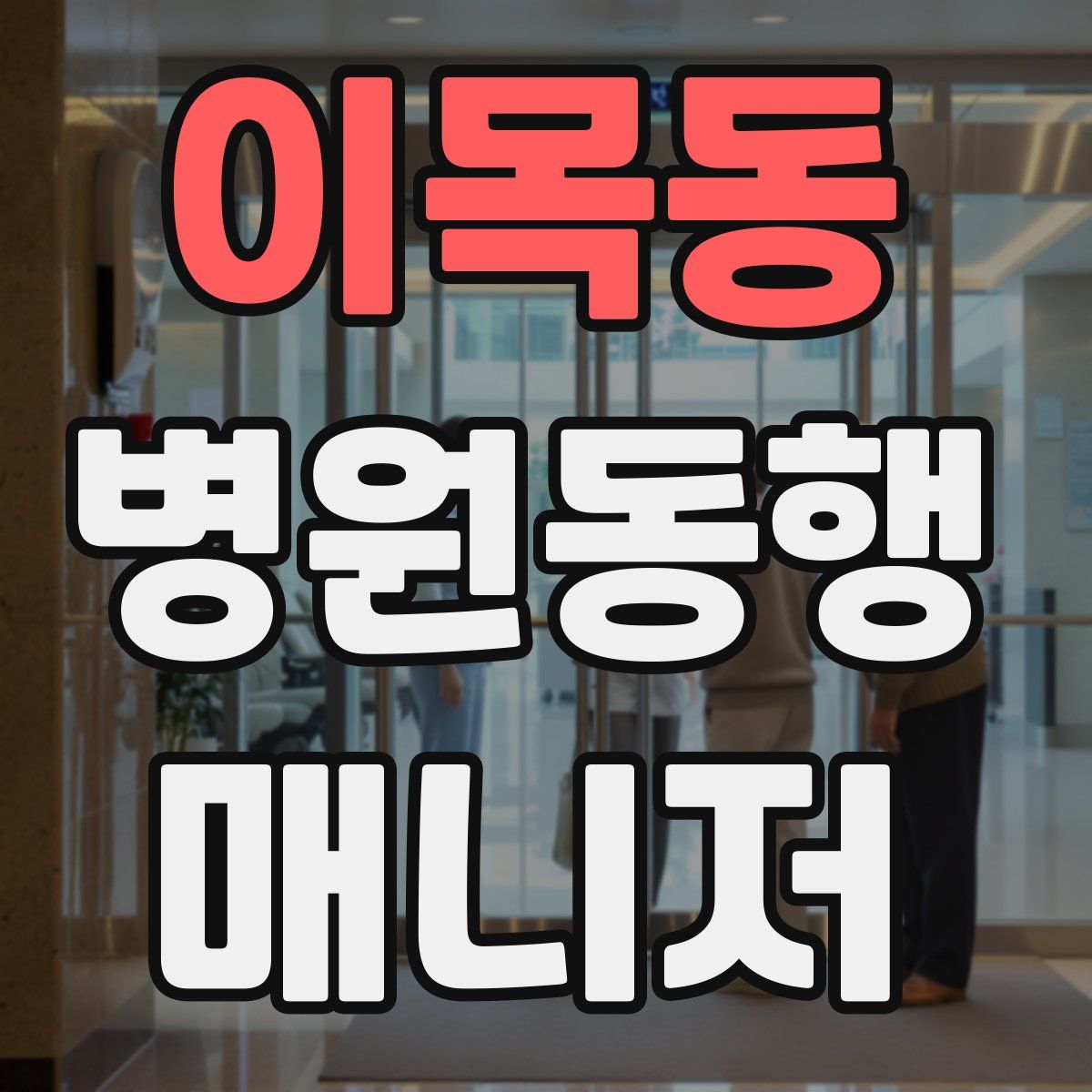 이목동 병원동행매니저 자격증