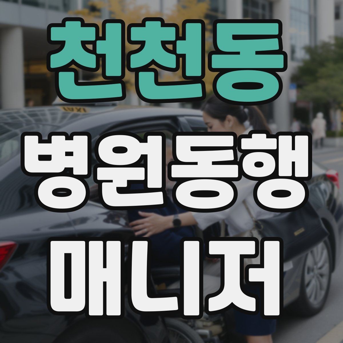 천천동 병원동행매니저 자격증 기출 유형을 확인하면 좋은 이유