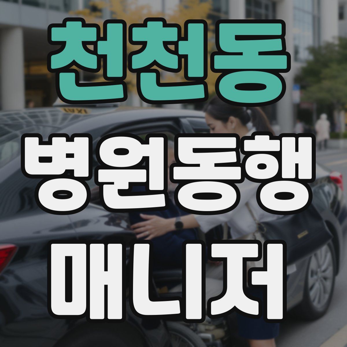 천천동 병원동행매니저 자격증