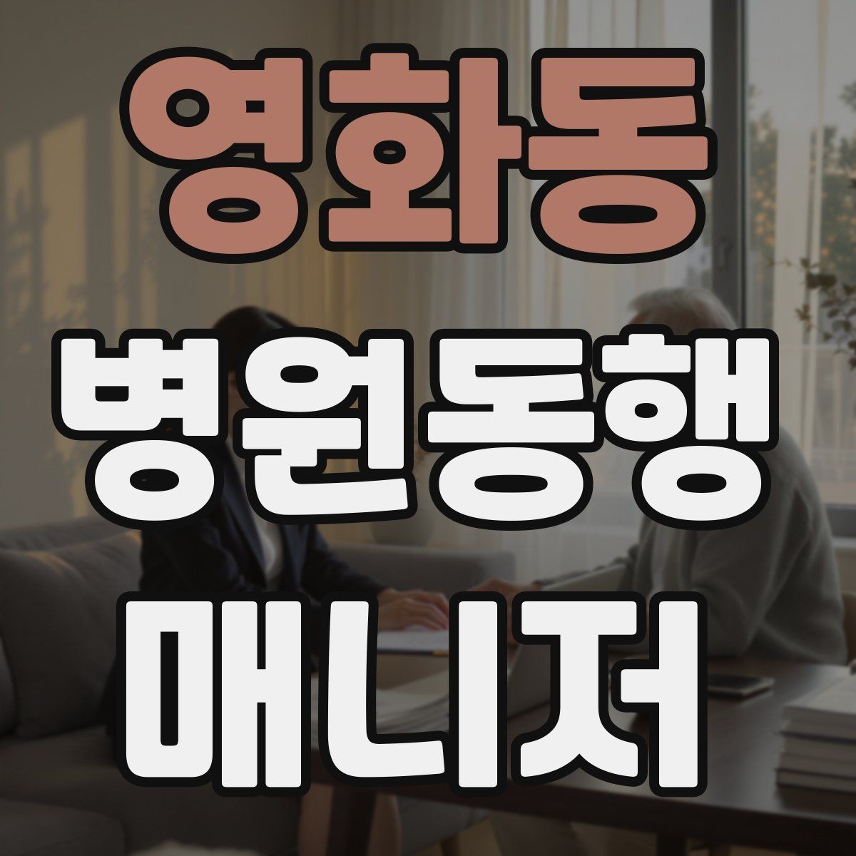 영화동 병원동행매니저 자격증 처방전·영수증 정리 요령