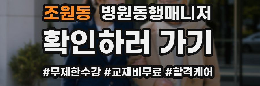 조원동 병원동행매니저 자격증