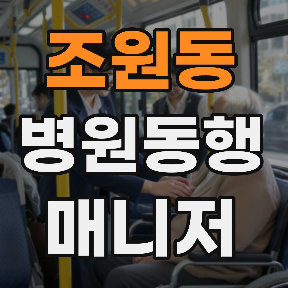 조원동 병원동행매니저 자격증