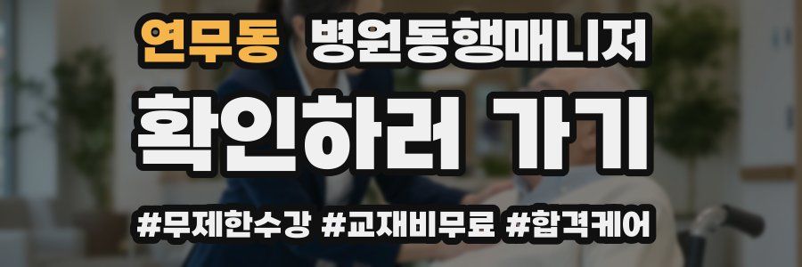 연무동 병원동행매니저 자격증