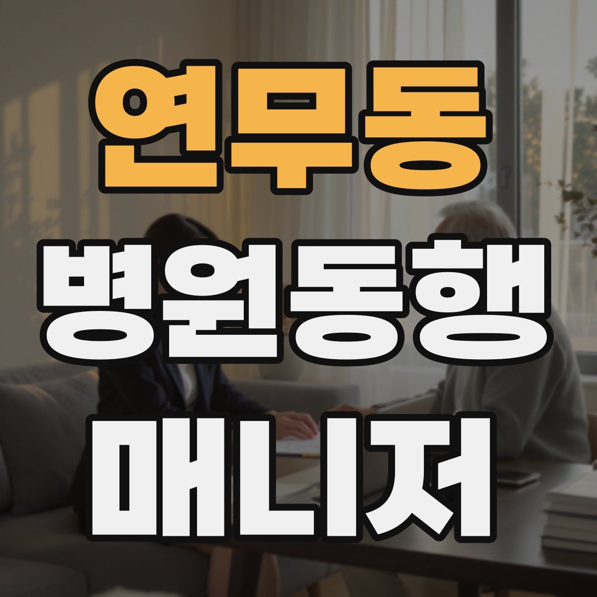 연무동 병원동행매니저 자격증