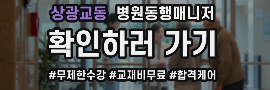 상광교동 병원동행매니저 자격증