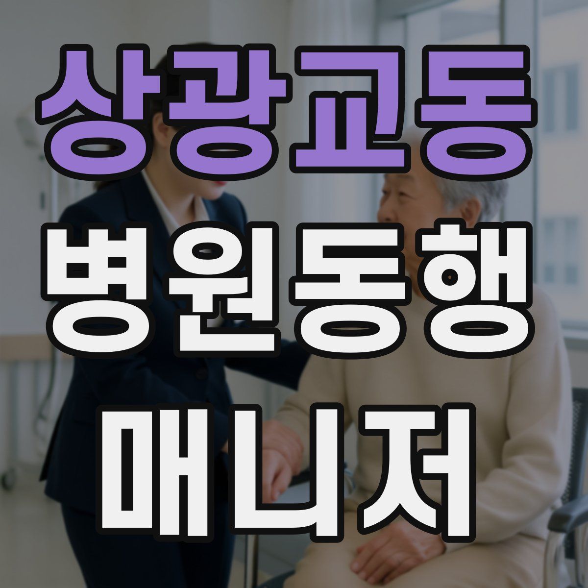 상광교동 병원동행매니저 자격증