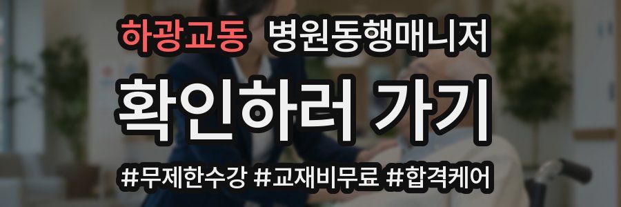 하광교동 병원동행매니저 자격증