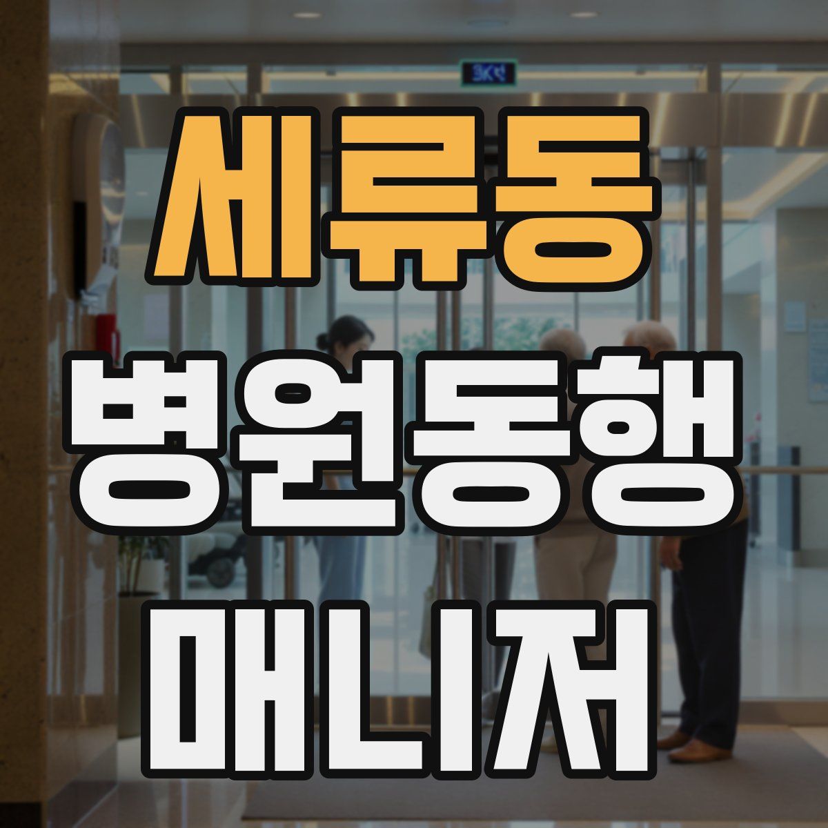 세류동 병원동행매니저 자격증