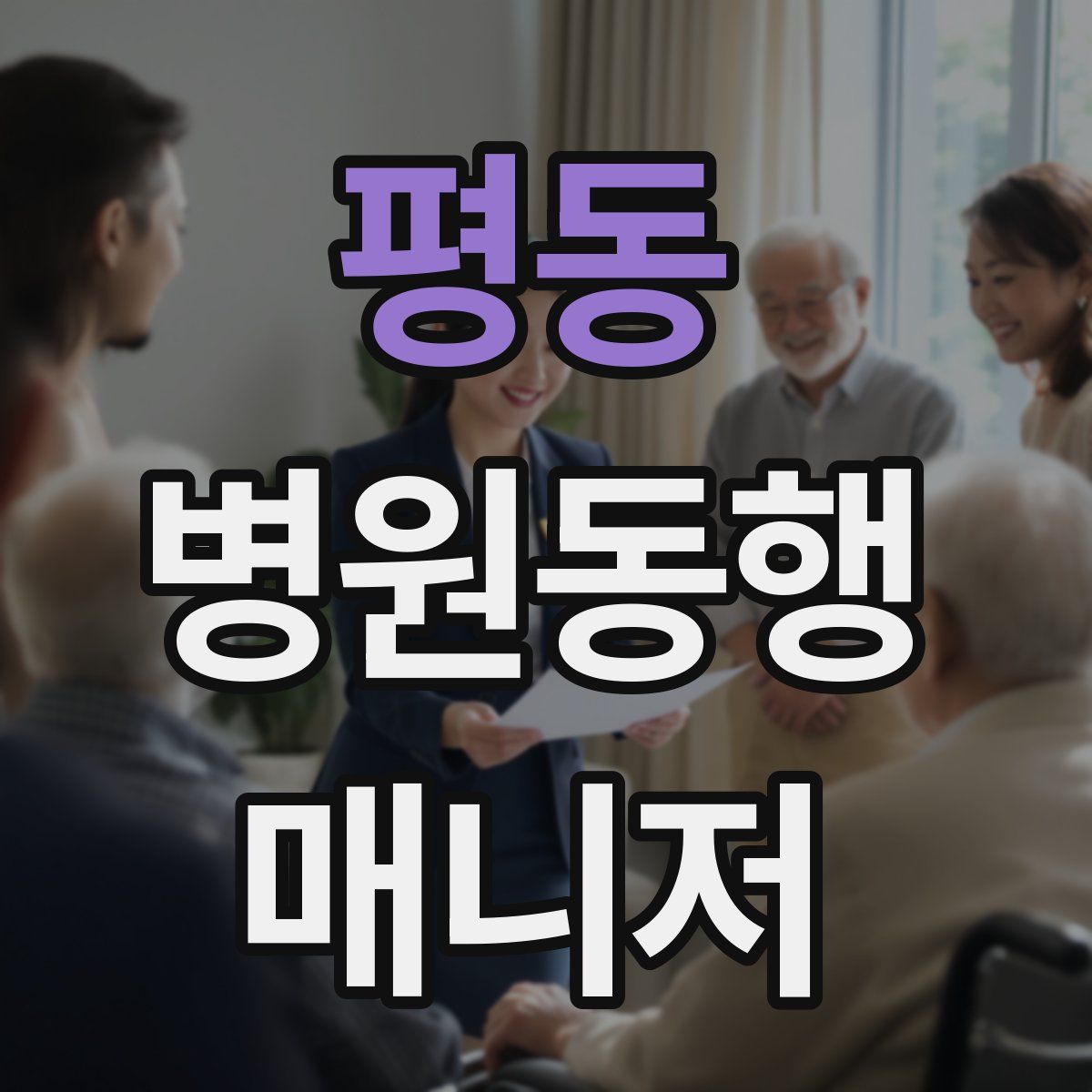 평동 병원동행매니저 자격증