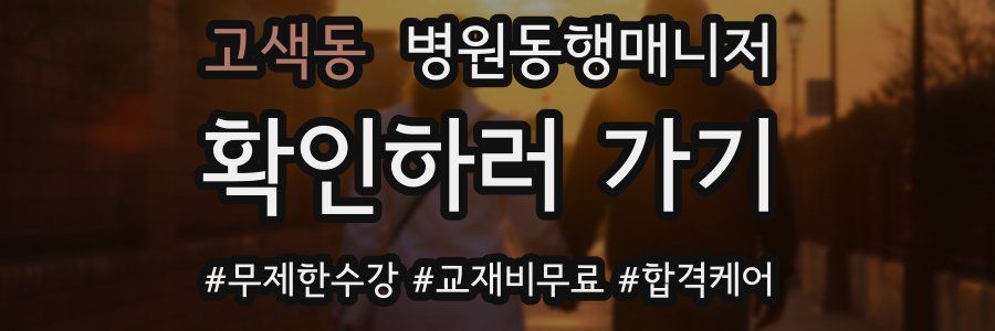 고색동 병원동행매니저 자격증