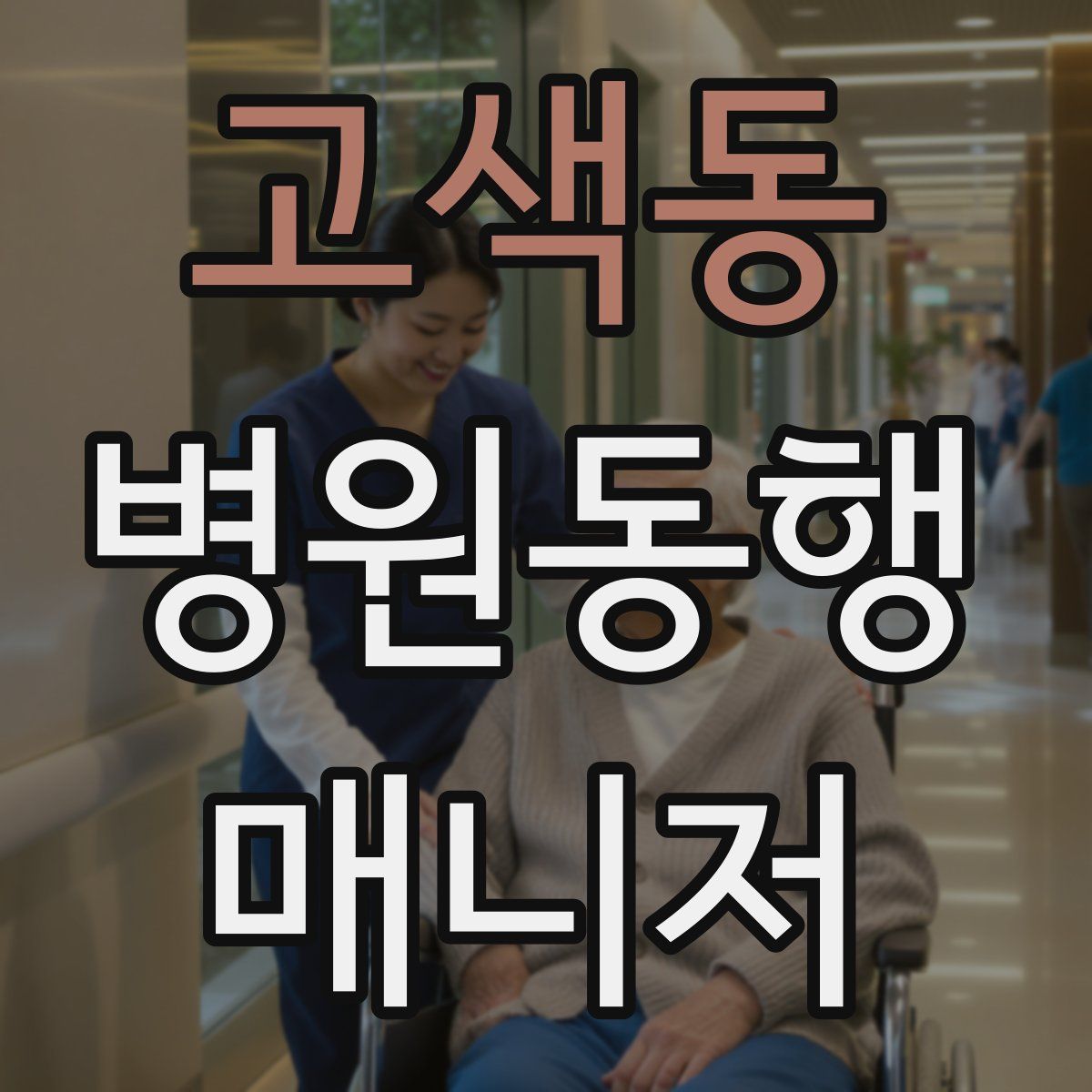 고색동 병원동행매니저 자격증