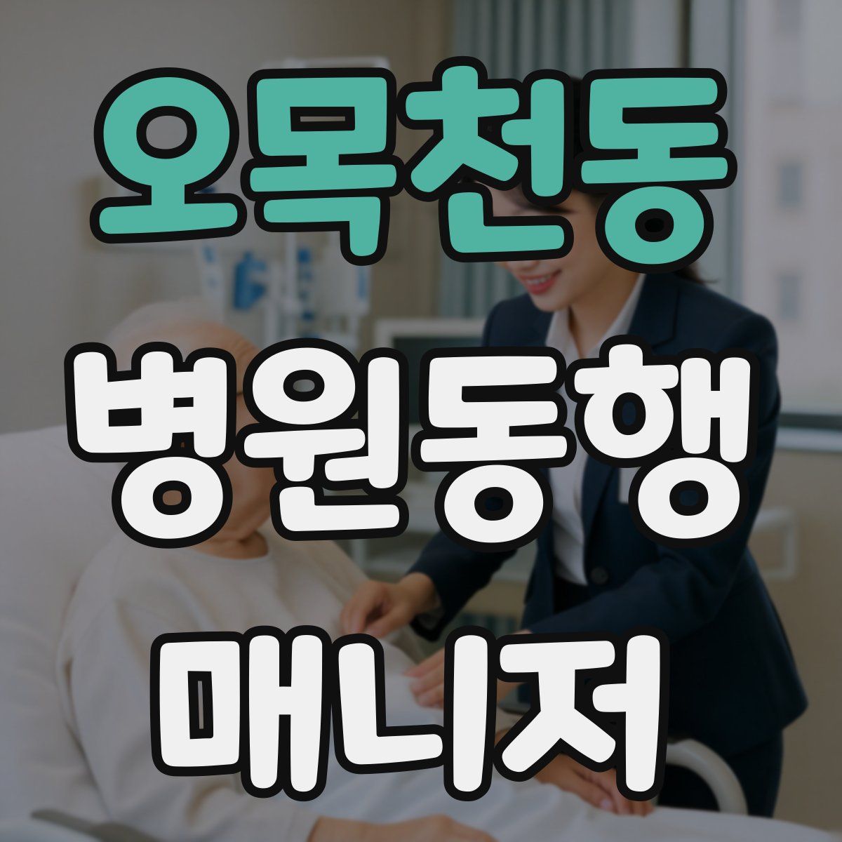 오목천동 병원동행매니저 자격증