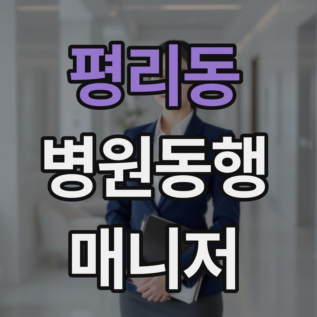 평리동 병원동행매니저 자격증 검사실 위치 찾는 시간을 줄이는 요령