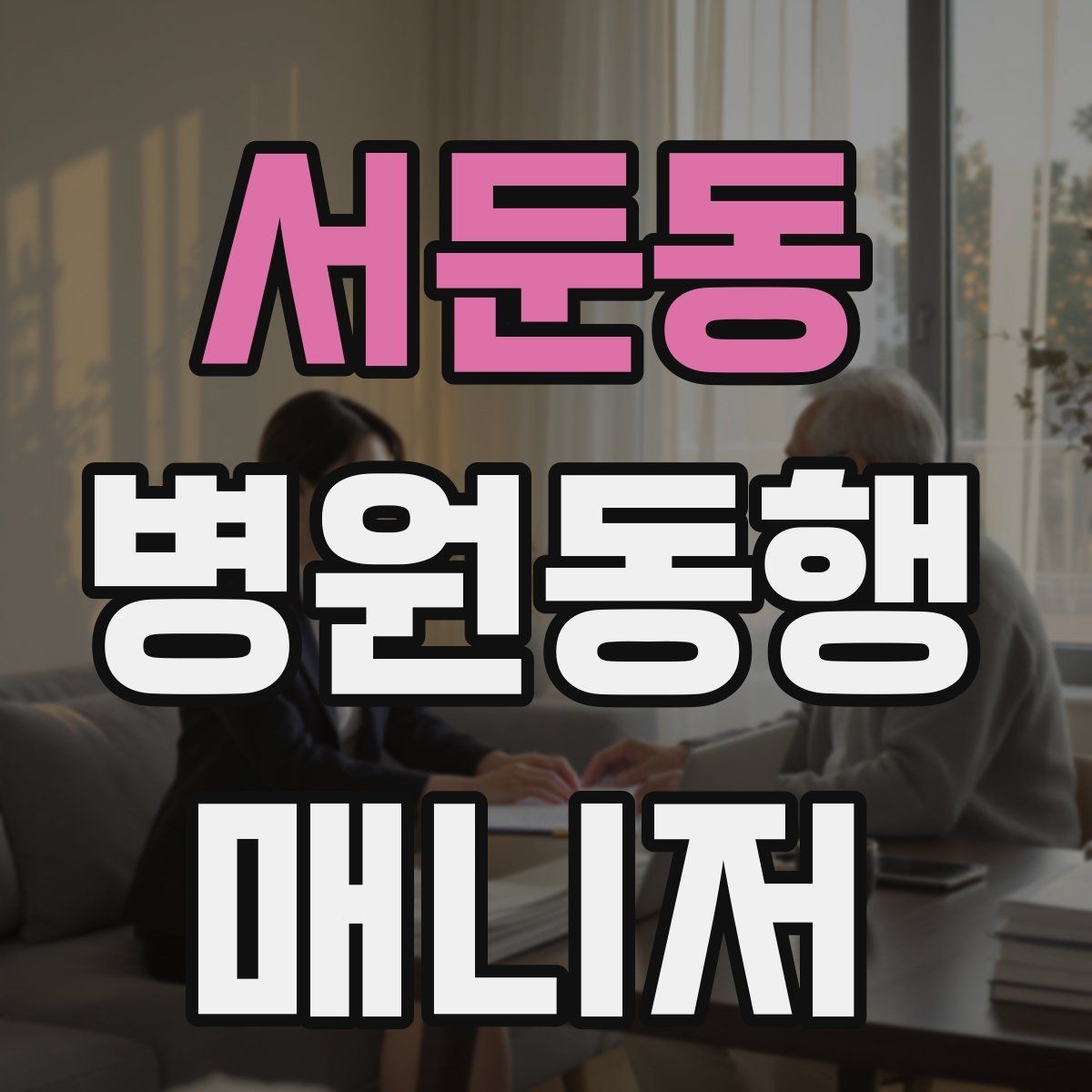 서둔동 병원동행매니저 자격증 결과지 수령과 전달을 정리하는 방법